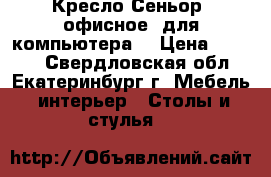 Кресло Сеньор (офисное, для компьютера) › Цена ­ 2 000 - Свердловская обл., Екатеринбург г. Мебель, интерьер » Столы и стулья   